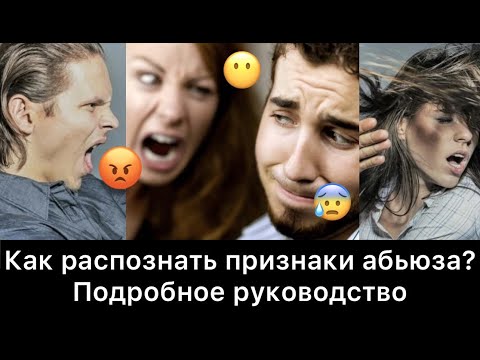 Видео: 48 ПРИЗНАКОВ АБЬЮЗА | Руководство