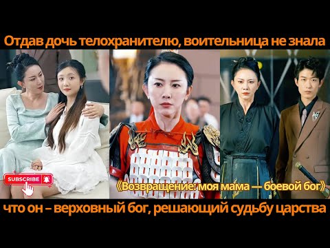 Видео: Отдав дочь телохранителю, воительница не знала, что он – верховный бог, решающий судьбу царства