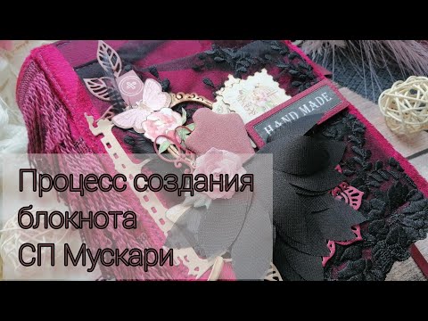 Видео: Процесс создания рукодельного блокнота / СП Мускари / СКРАПБУКИНГ