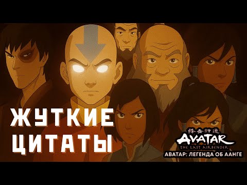 Видео: САМЫЕ ЖУТКИЕ ЦИТАТЫ В АВАТАРЕ