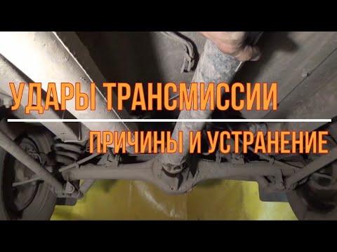 Видео: Удары трансмиссии на Ниве. Причины и устранение | Transmission shocks on the Niva