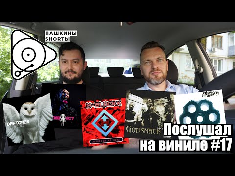 Видео: Послушал на виниле #17