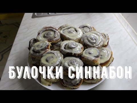 Видео: Булочки Синнабон | Без яиц | А мне дадите попробовать ?