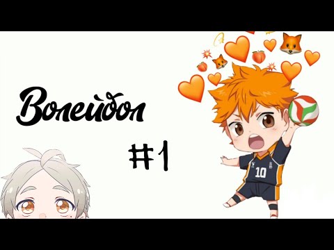 Видео: Озвучка Комиксов: ВОЛЕЙБОЛ!! (Haikyuu!!) #1