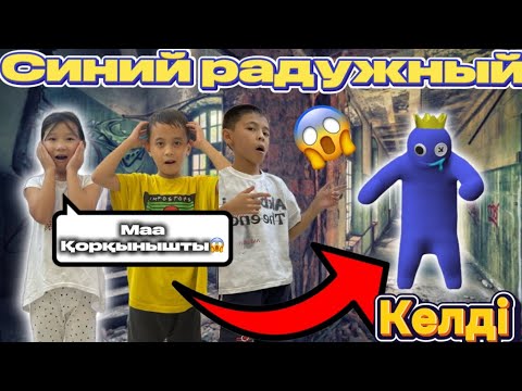 Видео: СИНИЙ РАДУЖНЫЙ БІЗГЕ КЕЛДІ🐻😱🥺АСЫЛЫМ СОЛ ТУРАЛЫ МӘЛЕМЕТ АЙТЫП БЕРДІ😱|РАДУЖНЫЙ ШЫН ӨМІРДЕДЕ БОЛАДЫМА?