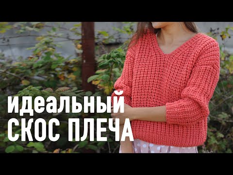 Видео: 🔥 Идеальный СКОС ПЛЕЧА спицами 📌 Секрет Александры Краснобаевой