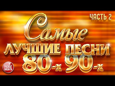 Видео: САМЫЕ ЛУЧШИЕ ПЕСНИ 80-х 90-х ❂ ЗОЛОТЫЕ ХИТЫ ❂ ЧАСТЬ 2 ❂ 48 ПЕСЕН ❂ 3 ЧАСА ЗВУЧАНИЯ