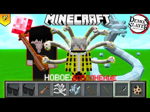 Видео: НОВОЕ КРУТЕЙШЕЕ ДОПОЛНЕНИЕ К МОДУ Demon Slayer в Майнкрафт!