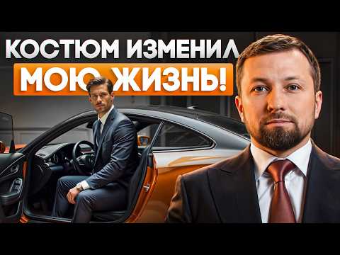 Видео: ОДИН КОСТЮМ ОТКРОЕТ ТЫСЯЧИ ДВЕРЕЙ. Как правильно выбрать костюм?