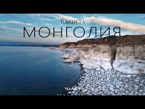 Видео: ПЛАНЕТА МОНГОЛИЯ: Белые скалы и чудовище озера Хяргас-нуур / Часть 1