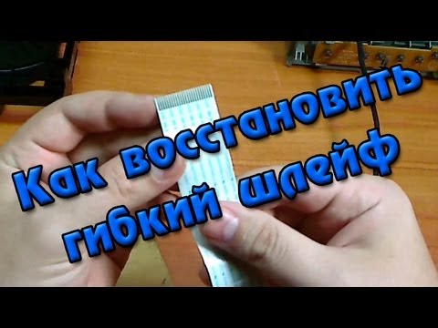 Видео: Как восстановить шлейф