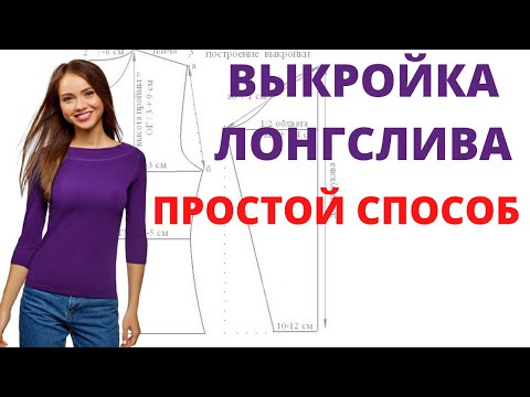 Видео: Выкройка стильной футболки из трикотажа. Простой способ построения выкройки лонгслива. Как сшить.
