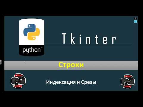 Видео: Python & Tkinter - Строки (Индексы и срезы)