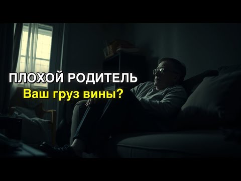 Видео: Синдром плохого родителя: Выход есть! Перестаньте винить себя и живите счастливо