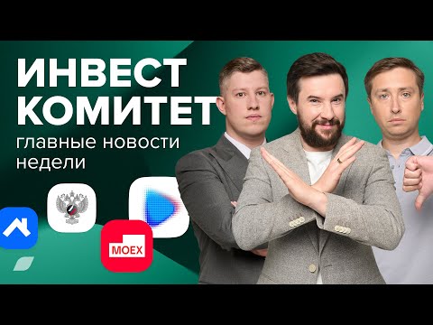 Видео: Инвесткомитет. Энергетикам разрешили платить дивиденды