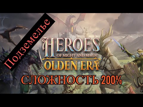 Видео: Heroes of Might and Magic: Olden Era  Сложность 200%