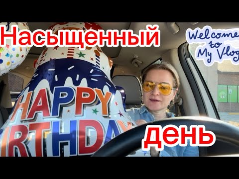 Видео: ПОДГОТОВКА К ДНЮ РОЖДЕНИЯ #usa #iowa #vlog #life #happybirthday #day #жизнь #сша 