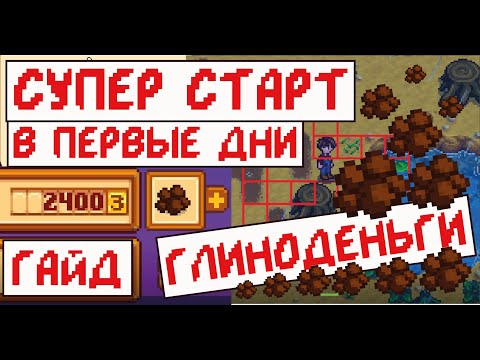 Видео: Большие деньги в начале игры! 2400 золотых за день! Глиноденьги!