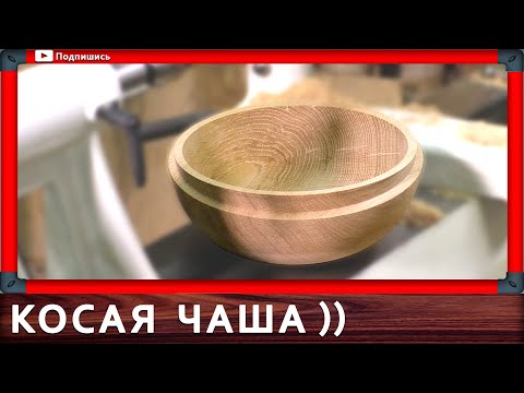 Видео: оригинальная чаша на токарном