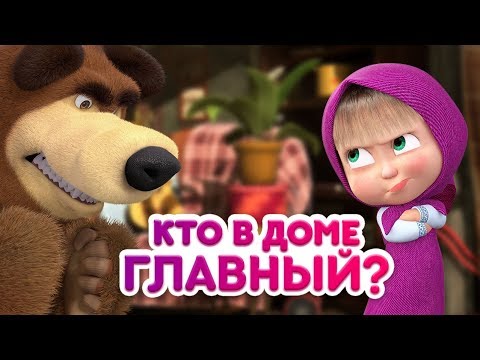Видео: Маша и Медведь - Кто в доме главный? 👧⚡🐻