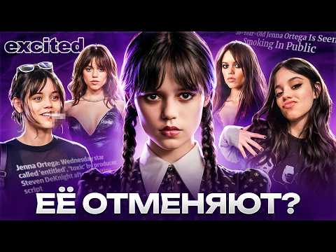 Видео: ДЖЕННА ОРТЕГА: В ЧЕМ ТВОЯ ПРОБЛЕМА??