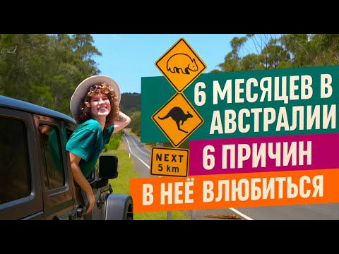 Видео: Жизнь вверх ногами: почему вам нужно в Австралию?