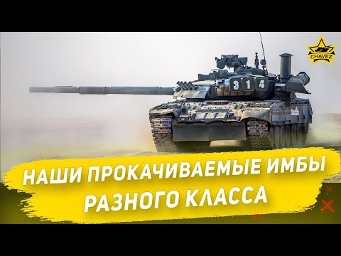 Видео: ☝Наши прокачиваемые имбы разного класса / Armored Warfare