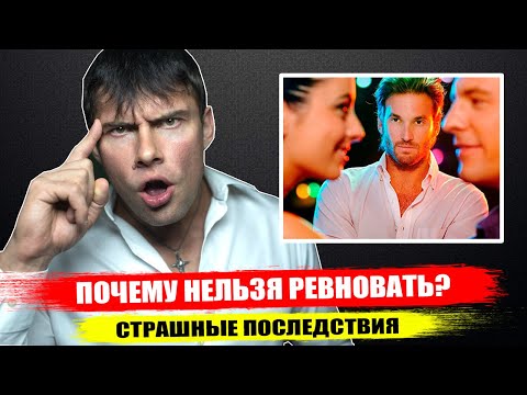 Видео: Почему НЕЛЬЗЯ РЕВНОВАТЬ девушку? Страшные последствия ревности