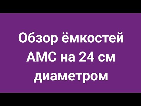 Видео: Обзор ёмкостей АМС на 24 см !