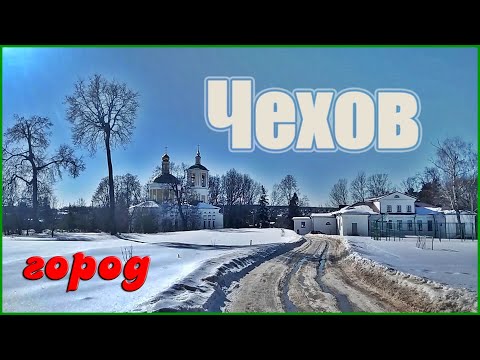 Видео: город Чехов