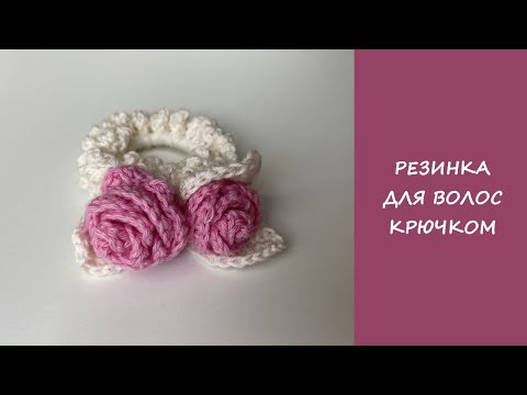 Видео: Резинка для волос крючком | Super hair clip crochet