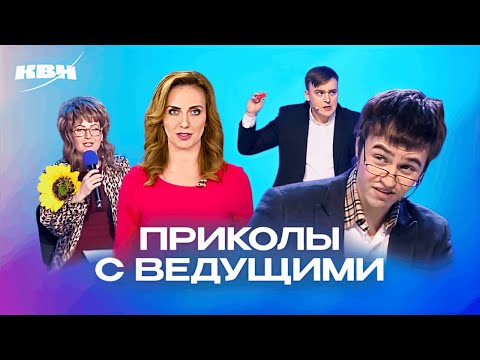 Видео: КВН. Юмор с телеведущими