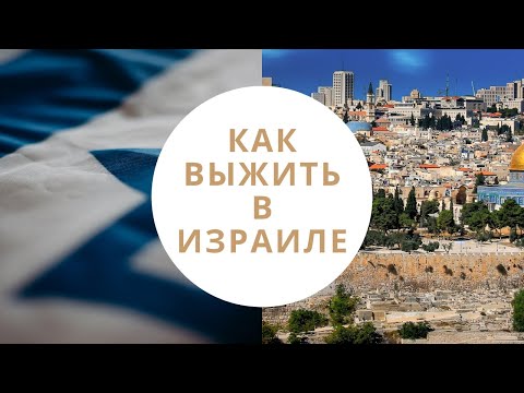 Видео: КАК ВЫЖИТЬ В ИЗРАИЛЕ - советы для репатриантов