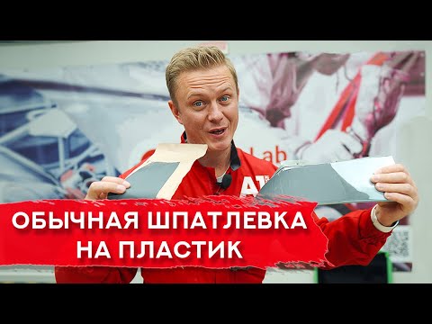 Видео: Можно ли наносить ОБЫЧНУЮ шпатлевку на ПЛАСТИК?