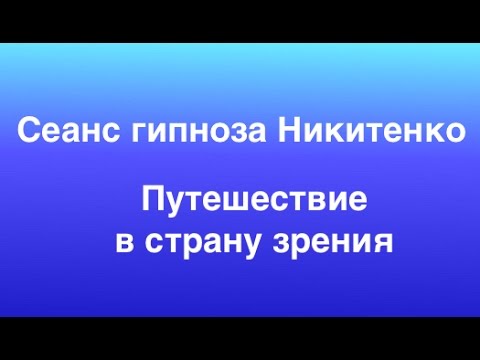 Видео: Гипноз Никитенко: Путешествие в страну зрения. Лечение гипнозом. Восстановление зрения. Гипноз