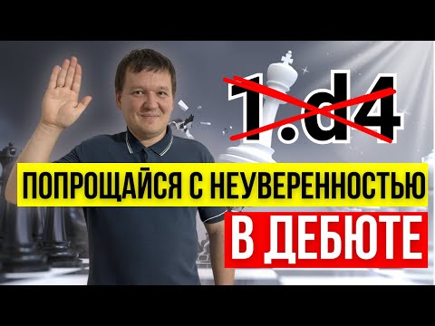 Видео: Лучший дебют за черных! Решит все проблемы с 1.d4!