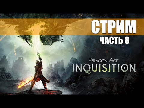 Видео: Прохождение Dragon Age: Инквизиция [часть 8] | twitch.tv/casanier___