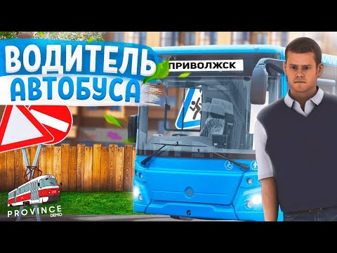 Видео: РАБОТАЮ ВОДИТЕЛЕМ АВТОБУСА В МТА ПРОВИНЦИЯ! САМАЯ ВЫГОДНАЯ РАБОТА В MTA PROVINCE