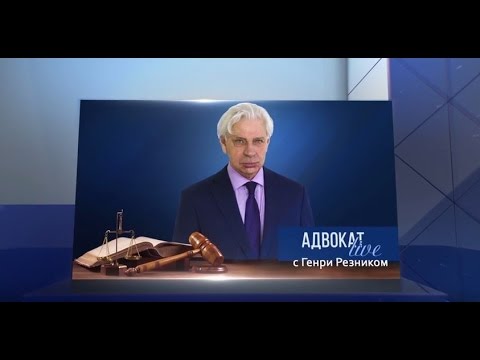 Видео: Генри Резник. Особенности работы адвоката в уголовном процессе по назначению и соглашению