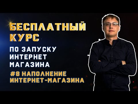 Видео: Наполнение интернет магазина товарами. Контент для интернет-магазина. Каким должен быть текст?