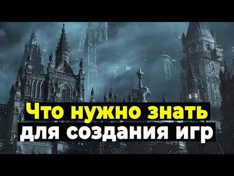 Видео: Что нужно знать для создания игр