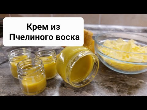 Видео: Как сделать крем защитный из пчелиного воска.