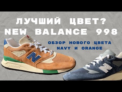 Видео: Обзор New Balance 998 в цвете Orange with Royal и Navy with Silver