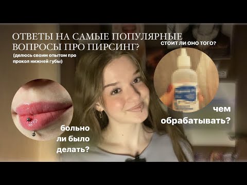 Видео: Пирсинг нижней губы | прокол губы | мой опыт | ответы на вопросы