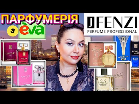 Видео: Бюджетна Парфумерія JFENZI - ВАРТО чи НІ???