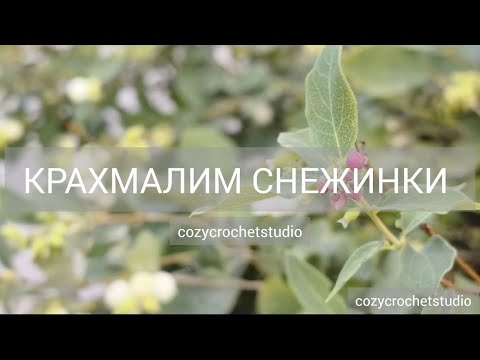 Видео: КРАХМАЛИМ СНЕЖИНКИ вместе / рецепт с картофельным крахмалом / без специальных средств