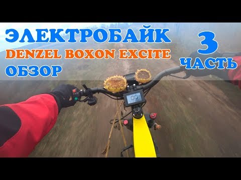 Видео: Мощный Электробайк Denzel Boxon Excite, 3 часть!