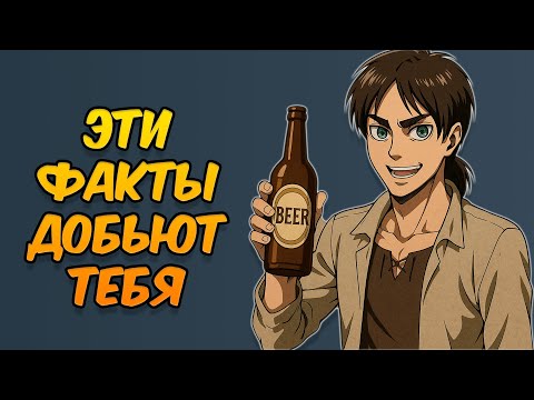 Видео: Эрен алкаш? факты об Эрене которые ты не знал!