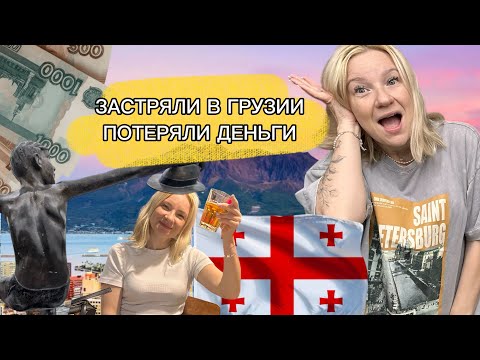 Видео: ЗАДЕРЖАЛИ САМОЛЕТ, ПОТЕРЯЛИ ДЕНЬГИ и ДВА САМОЛЕТА,ЗАСТРЯЛИ В АТМОСФЕРНОЙ ГРУЗИИ /БИЗНЕС-ЗАЛ в МОСКВЕ