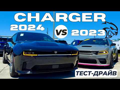 Видео: Новый Dodge Charger 2024 или SRT Hellcat? Тест 2 поколений